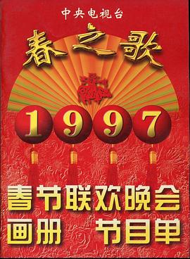明星黑料《1997年中央电视台春节联欢晚会》免费在线观看