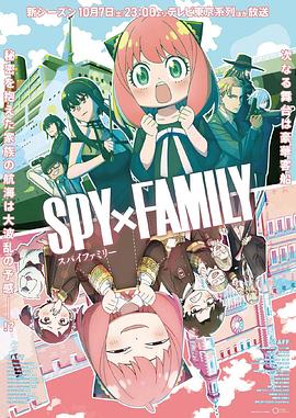 明星黑料《间谍过家家 第二季 SPY×FAMILY Season 2》免费在线观看