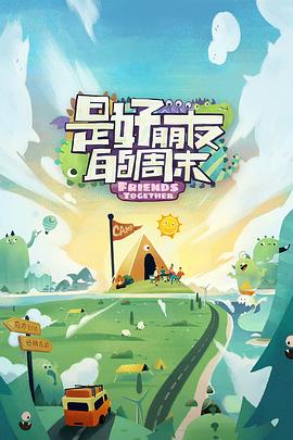 明星黑料《是好朋友的周末》免费在线观看