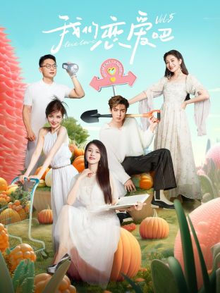 星空传媒《我们恋爱吧 第五季》免费在线观看