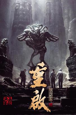 明星黑料《重启之极海听雷 第一季》免费在线观看
