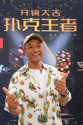 星空影视《扑克王者》免费在线观看
