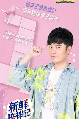 明星黑料《新鲜陪伴记》免费在线观看