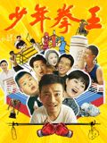 星空影视《少年拳王》免费在线观看