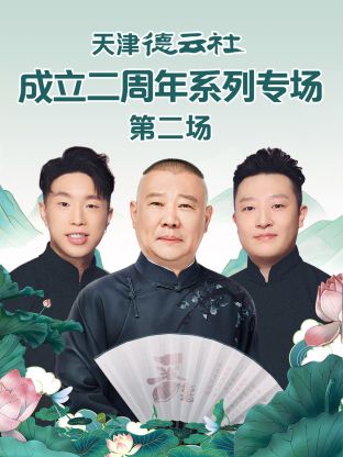 星空影视《天津德云社成立二周年系列专场第二场》免费在线观看