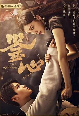 明星黑料《鉴心》免费在线观看
