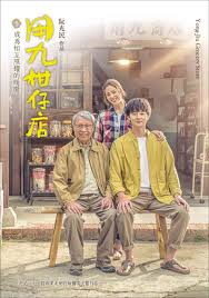 星空影视《用九柑仔店》免费在线观看