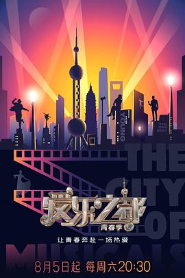 明星黑料《爱乐之都·青春季》免费在线观看