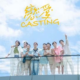 明星黑料《恋爱 Casting》免费在线观看