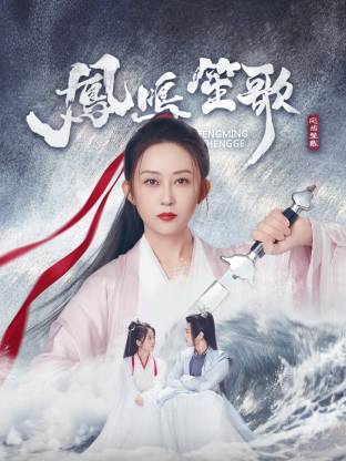 星空传媒《凤鸣笙歌》免费在线观看