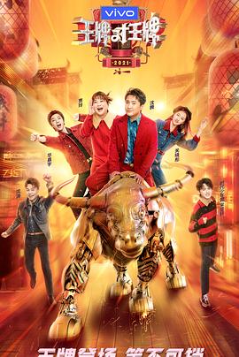 明星黑料《王牌对王牌 第六季》免费在线观看
