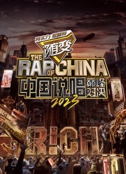 星空影视《中国说唱巅峰对决2023》免费在线观看