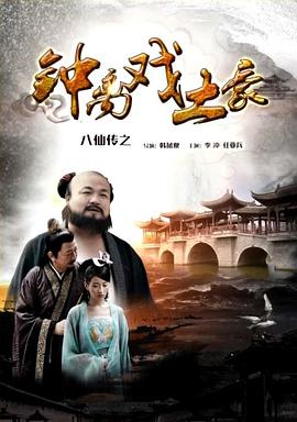 星空传媒《八仙传之钟离戏土豪》免费在线观看