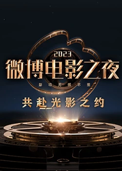 星空影视《2023微博电影之夜》免费在线观看