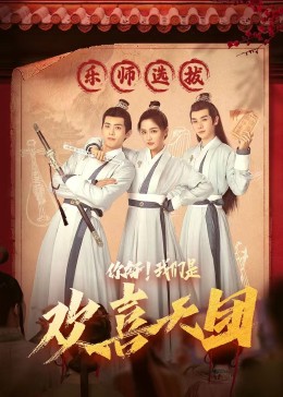 星空影视《你好，我们是欢喜天团》免费在线观看