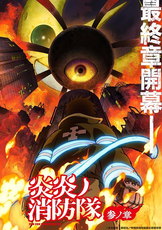 星空影视《炎炎消防队 三之章 炎炎ノ消防隊 参ノ章》免费在线观看