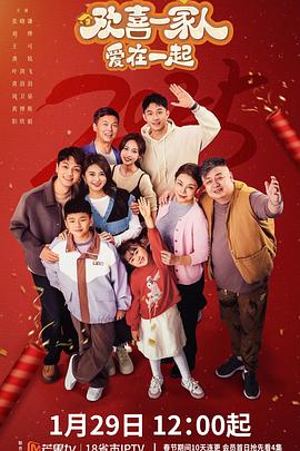 星空影视《欢喜一家人·爱在一起》免费在线观看