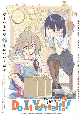 明星黑料《手工少女！ Do It Yourself!!》免费在线观看