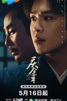 明星黑料《庆余年 第二季》免费在线观看