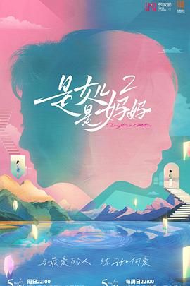 星空传媒《是妈妈是女儿 第二季》免费在线观看