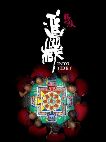 星空影视《非凡之旅《进藏》》免费在线观看