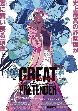 星空传媒《大欺诈师 razbliuto GREAT PRETENDER razbliuto》免费在线观看
