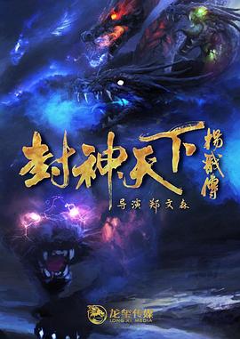 星空传媒《封神天下杨戬传》免费在线观看