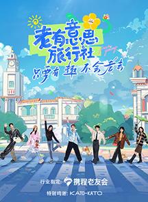 明星黑料《老有意思旅行社》免费在线观看