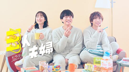 星空传媒《三人夫妻 三人夫婦》免费在线观看