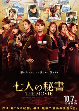 明星黑料《七个秘书电影版》免费在线观看