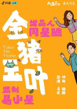 星空传媒《金猪玉叶》免费在线观看