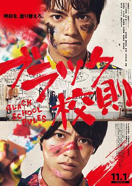 星空影视《黑色校规 ブラック校則》免费在线观看