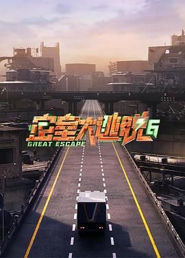 星空传媒《密室大逃脱 第六季》免费在线观看