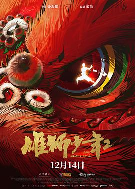 星空传媒《雄狮少年2》免费在线观看