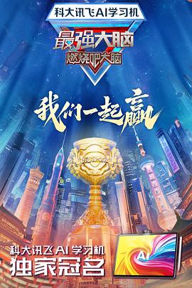 明星黑料《最强大脑第十二季》免费在线观看