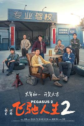 星空传媒《飞驰人生2》免费在线观看