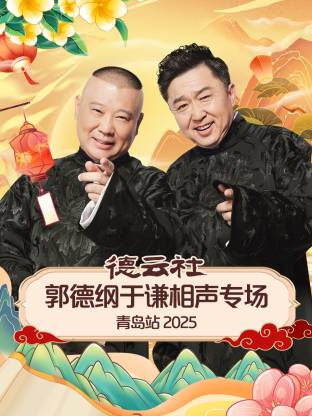 明星黑料《德云社郭德纲于谦相声专场青岛站2025》免费在线观看