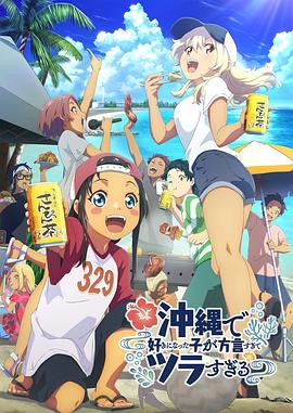 星空影视《在冲绳喜欢上的女孩子方言讲太多太棘手了 沖縄で好きになった子が方言すぎてツラすぎる》免费在线观看