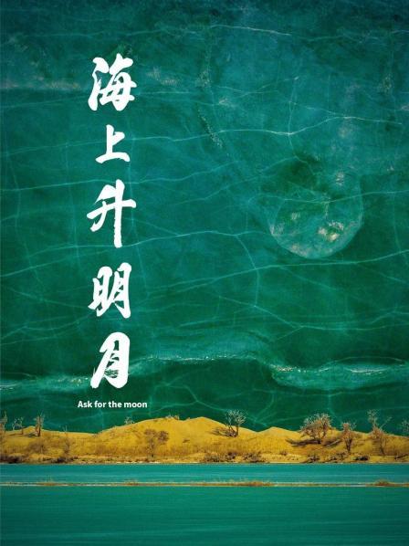 明星黑料《海上升明月》免费在线观看