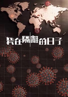 星空影视《我在隔离的日子 我在隔離的日子》免费在线观看