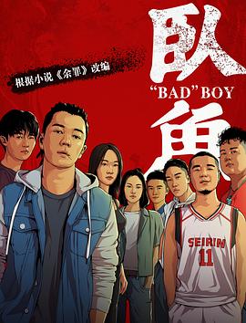 明星黑料《卧鱼》免费在线观看