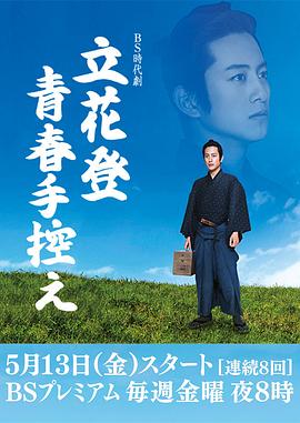 星空传媒《立花登青春备忘录》免费在线观看