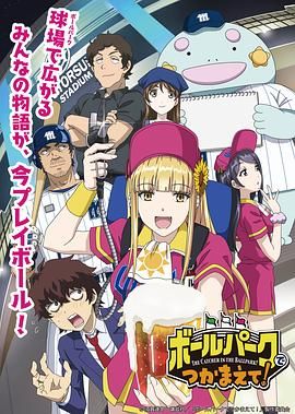 星空传媒《阳光马达棒球场！ ボールパークでつかまえて！》免费在线观看