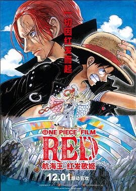 星空传媒《航海王：红发歌姬 ONE PIECE FILM RED》免费在线观看