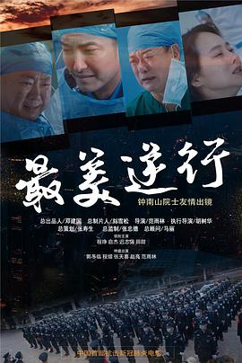星空影视《最美逆行》免费在线观看