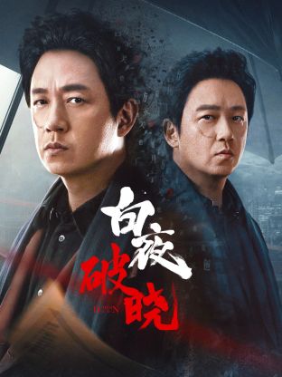 明星黑料《白夜破晓》免费在线观看