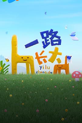 星空传媒《一路长大》免费在线观看