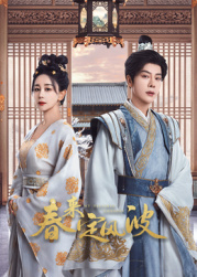 星空影视《春来定风波》免费在线观看