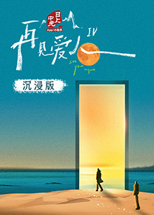 明星黑料《再见爱人 第四季》免费在线观看