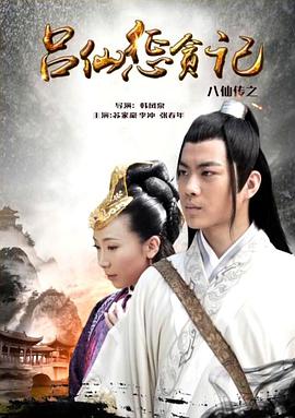星空影视《八仙传之吕仙惩贪记》免费在线观看